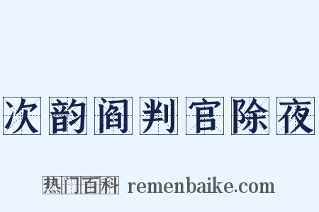 次韵阎判官除夜是什么意思的图片